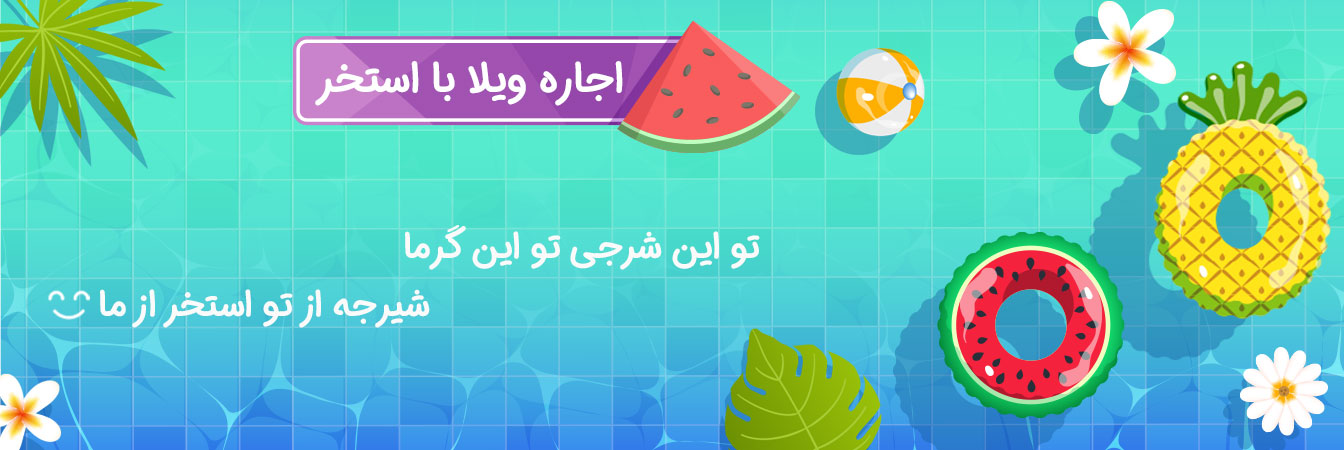 اجاره ویلا استخر دار کردان